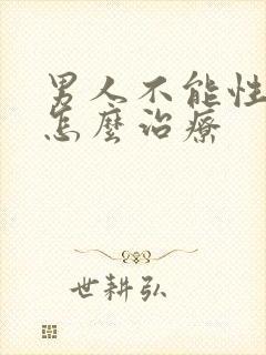 男人不能性功能怎么治疗