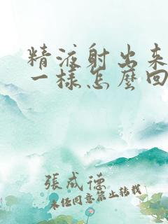 精液射出来像水一样怎么回事