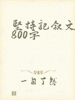 坚持记叙文作文800字