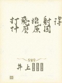 打飞机射得快是什么原因