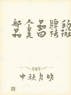 哪个品牌的化妆品美白祛斑效果好