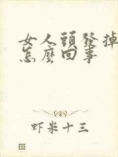 女人头发掉光是怎么回事