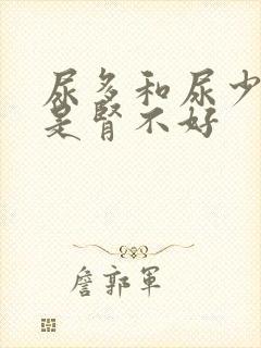 尿多和尿少哪个是肾不好