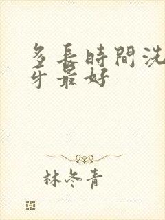 多长时间洗一次牙最好