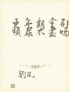 更年期会引起尿频尿不尽吗