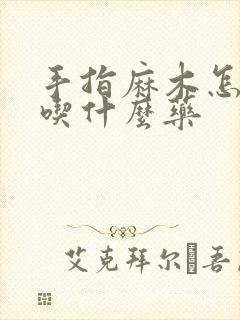 手指麻木怎么办吃什么药