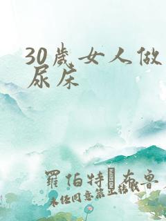 30岁女人做梦尿床
