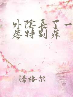 外阴长了一个疙瘩特别痒