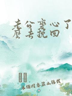 老公变心了我怎么去挽回