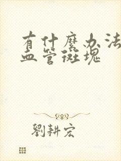 有什么办法清除血管斑块