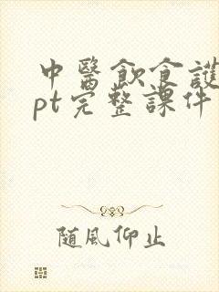 中医饮食护理ppt完整课件