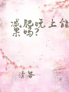 减肥晚上能吃苹果吗?