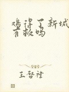 鸡得了新城疫还有救吗