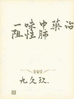 一味中药治好慢阻性肺