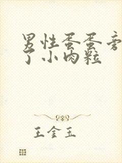 男性蛋蛋旁边长了小肉粒