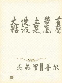 大便上带有白色粘液是怎么回事