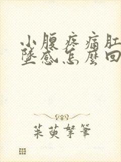 小腹疼痛肛门下坠感怎么回事