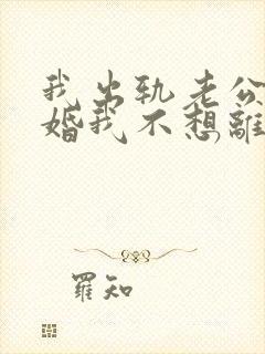 我出轨老公要离婚我不想离婚怎么办