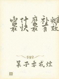 吃什么补雌激素最快最有效