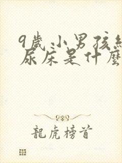 9岁小男孩经常尿床是什么原因