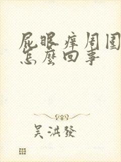 屁眼痒周围痒是怎么回事