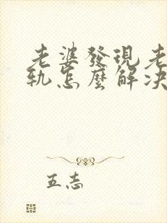 老婆发现老公出轨怎么解决