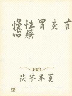 慢性胃炎有哪些治疗