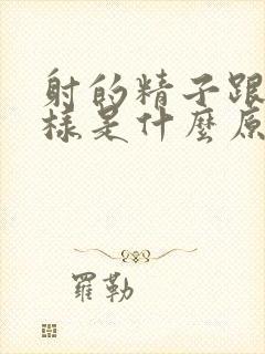 射的精子跟水一样是什么原因