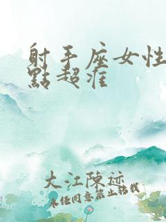 射手座女性格特点超准