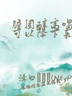 胆固醇高喝什么可以降下来