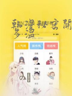 韩漫秘密关系郑多温