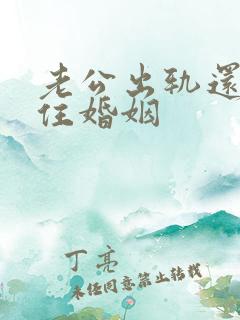 老公出轨还想保住婚姻