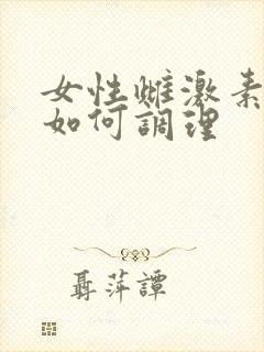 女性雌激素紊乱如何调理