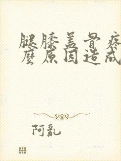 腿膝盖骨疼是什么原因造成的