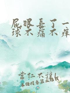 屁眼长了一个肉球不痛不痒怎么办