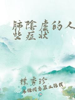 肺阴虚的人有哪些症状