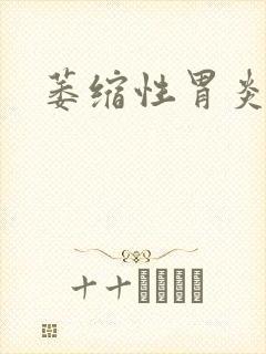 萎缩性胃炎难治