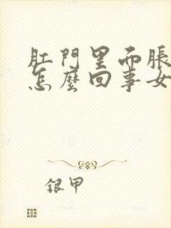 肛门里面胀疼是怎么回事女性