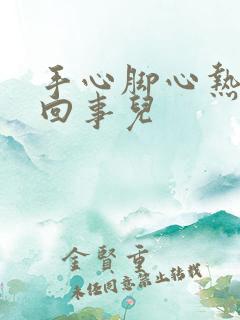 手心脚心热怎么回事儿