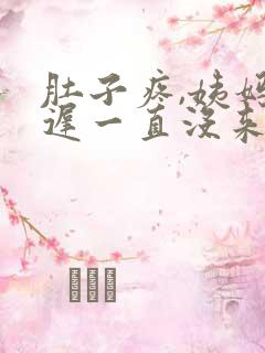 肚子疼,姨妈推迟一直没来怎么回事