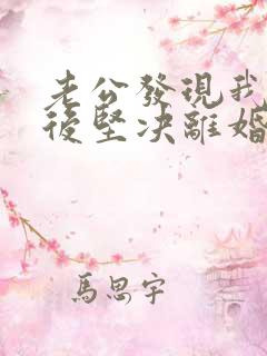 老公发现我出轨后坚决离婚