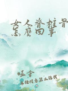 女人脊椎骨疼是怎么回事