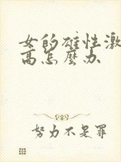 女的雄性激素过高怎么办