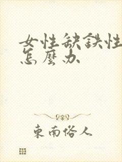 女性缺铁性贫血怎么办