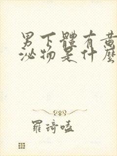 男下体有黄色分泌物是什么原因