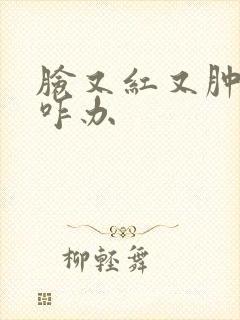 脸又红又肿还痒咋办