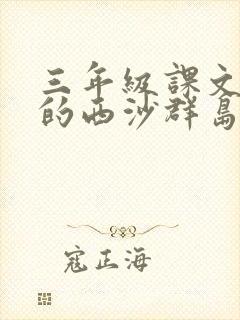 三年级课文富饶的西沙群岛