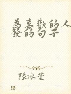 为喜欢的人留长发的句子