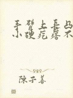 手臂上长凸起的小硬疙瘩不痛不痒