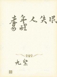 老年人失眠多梦易醒